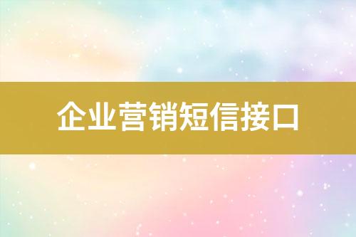 企業(yè)營銷短信接口