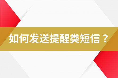 如何發(fā)送提醒類短信？