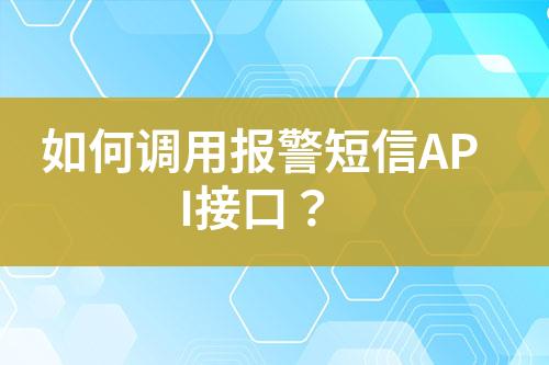 如何調(diào)用報警短信API接口？
