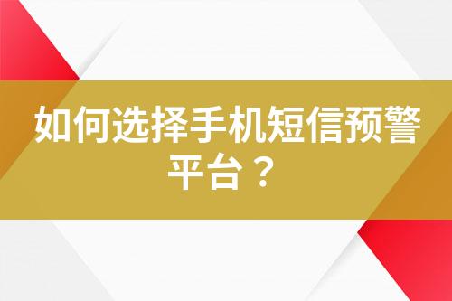 如何選擇手機短信預警平臺？