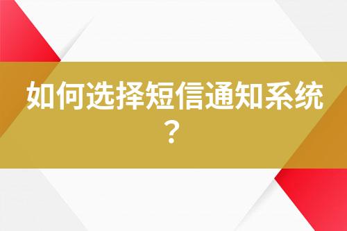 如何選擇短信通知系統(tǒng)？