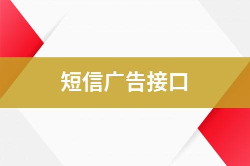 短信廣告接口