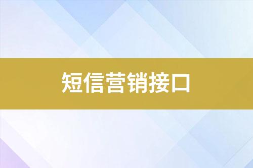 短信營(yíng)銷接口