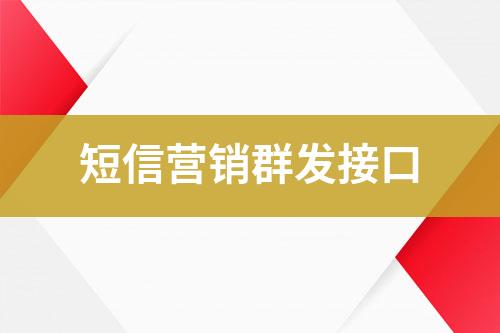 短信營(yíng)銷(xiāo)群發(fā)接口