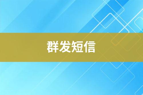 群發(fā)短信