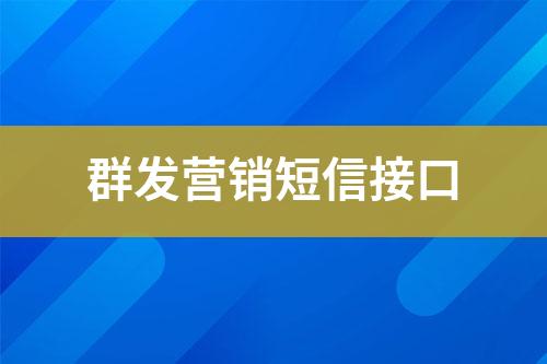 群發(fā)營銷短信接口