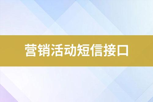 營(yíng)銷活動(dòng)短信接口