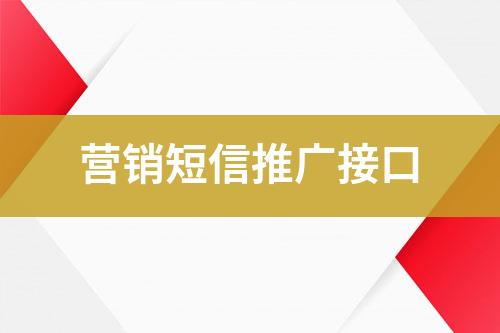 營銷短信推廣接口
