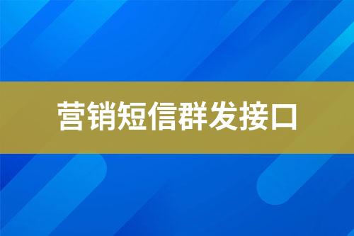 營銷短信群發(fā)接口