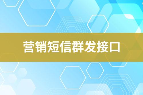 營銷短信群發(fā)接口